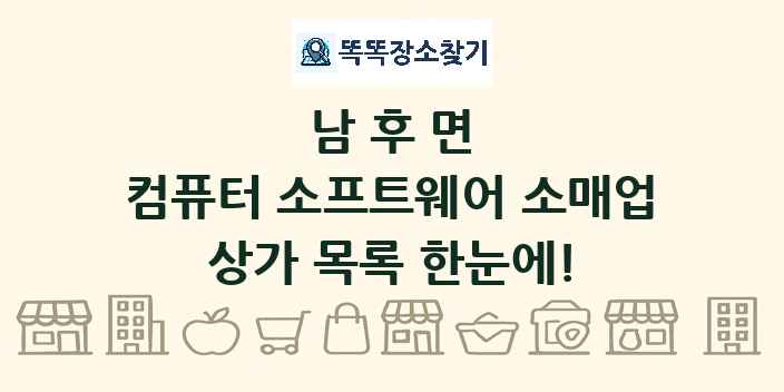 남후면 컴퓨터 소프트웨어 소매업 상가 목록 및 정보