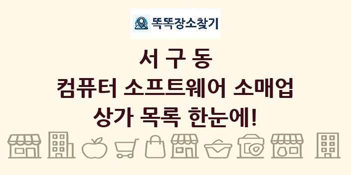 서구동 컴퓨터 소프트웨어 소매업 상가 목록 및 정보