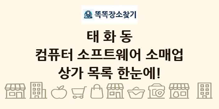 태화동 컴퓨터 소프트웨어 소매업 상가 목록 및 정보