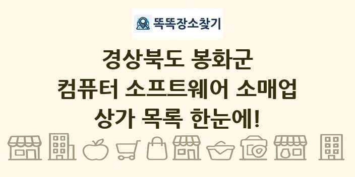 경상북도 봉화군 컴퓨터 소프트웨어 소매업 상가 목록 및 정보