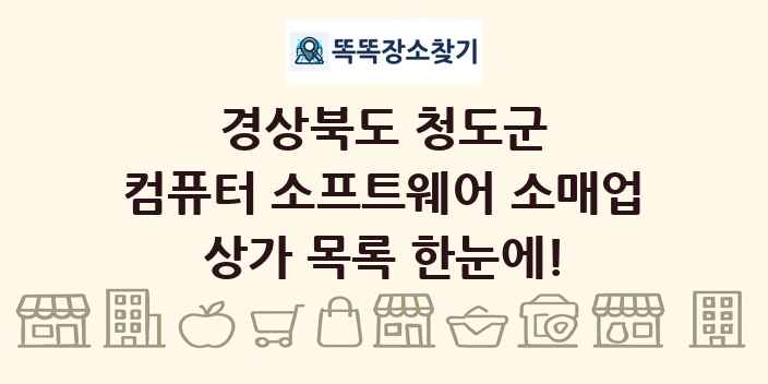 경상북도 청도군 컴퓨터 소프트웨어 소매업 상가 목록 및 정보