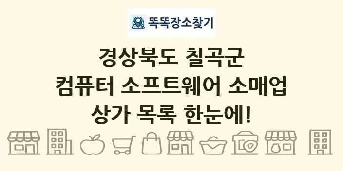 경상북도 칠곡군 컴퓨터 소프트웨어 소매업 상가 목록 및 정보
