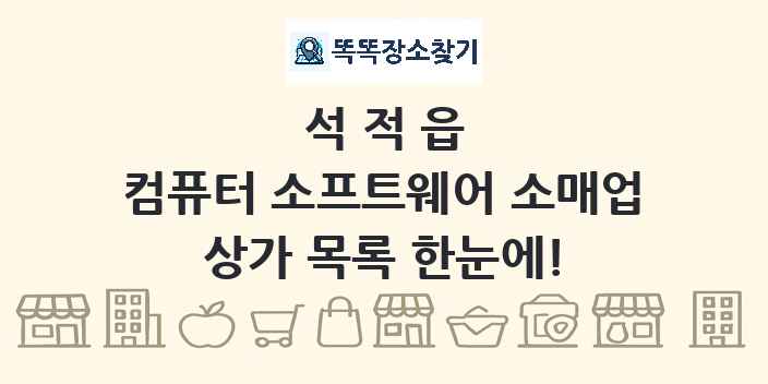석적읍 컴퓨터 소프트웨어 소매업 상가 목록 및 정보