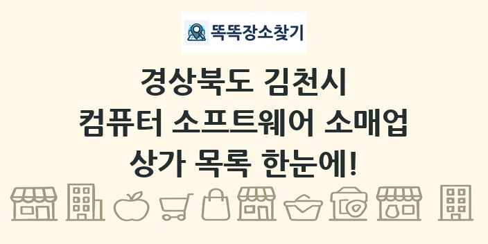경상북도 김천시 컴퓨터 소프트웨어 소매업 상가 목록 및 정보