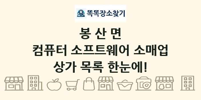 봉산면 컴퓨터 소프트웨어 소매업 상가 목록 및 정보