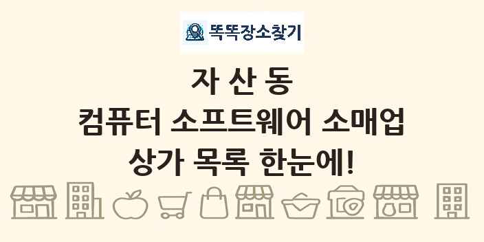 자산동 컴퓨터 소프트웨어 소매업 상가 목록 및 정보
