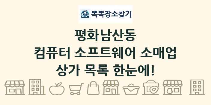 평화남산동 컴퓨터 소프트웨어 소매업 상가 목록 및 정보