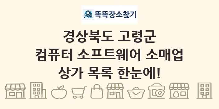 경상북도 고령군 컴퓨터 소프트웨어 소매업 상가 목록 및 정보