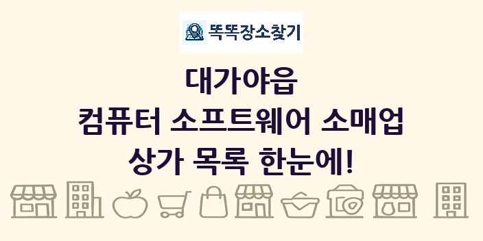 대가야읍 컴퓨터 소프트웨어 소매업 상가 목록 및 정보