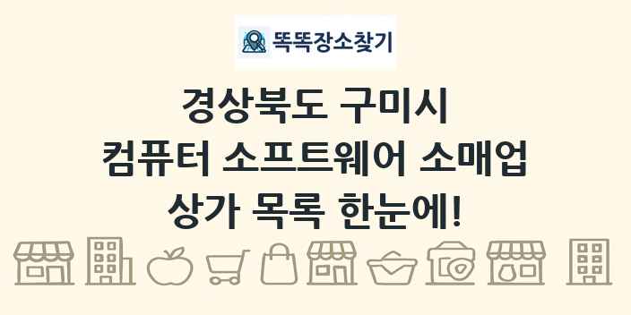 경상북도 구미시 컴퓨터 소프트웨어 소매업 상가 목록 및 정보