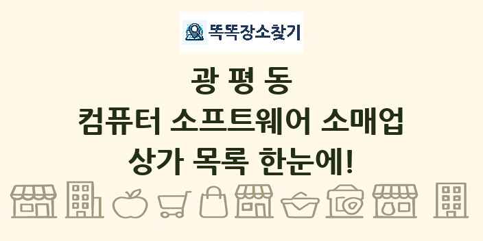 광평동 컴퓨터 소프트웨어 소매업 상가 목록 및 정보