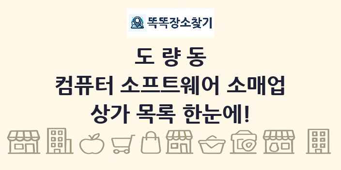 도량동 컴퓨터 소프트웨어 소매업 상가 목록 및 정보