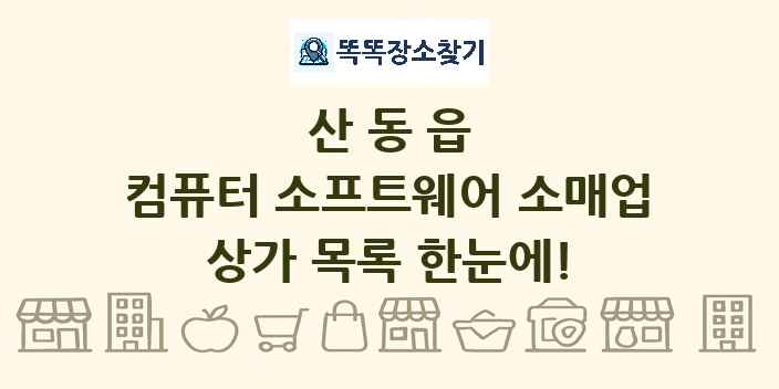 산동읍 컴퓨터 소프트웨어 소매업 상가 목록 및 정보