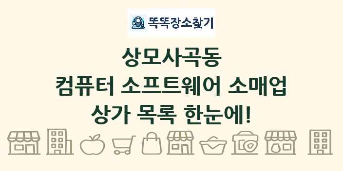 상모사곡동 컴퓨터 소프트웨어 소매업 상가 목록 및 정보