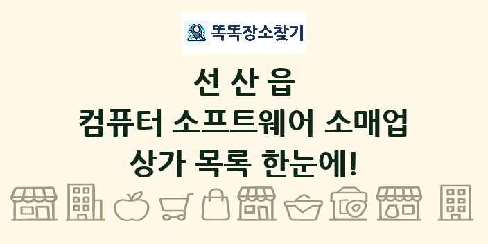 선산읍 컴퓨터 소프트웨어 소매업 상가 목록 및 정보