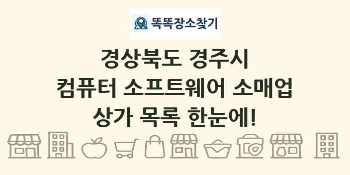 경상북도 경주시 컴퓨터 소프트웨어 소매업 상가 목록 및 정보