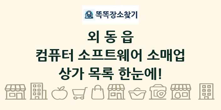 외동읍 컴퓨터 소프트웨어 소매업 상가 목록 및 정보