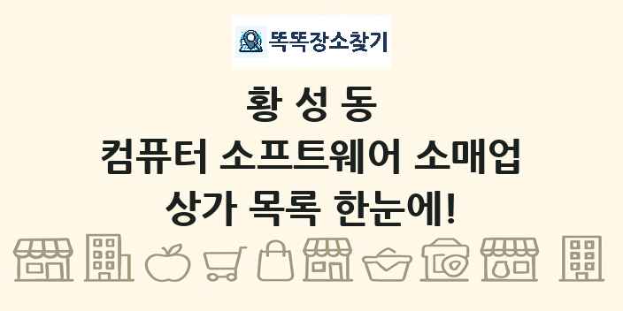 황성동 컴퓨터 소프트웨어 소매업 상가 목록 및 정보