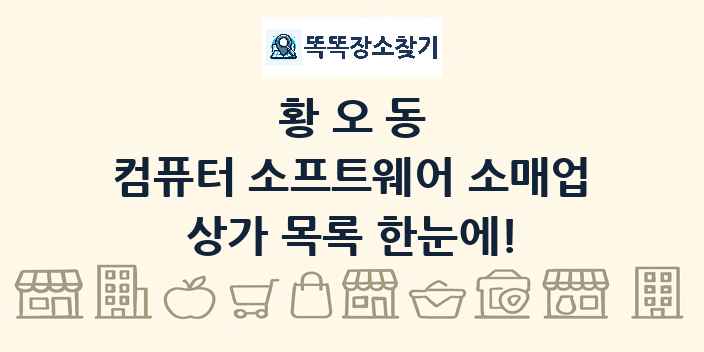 황오동 컴퓨터 소프트웨어 소매업 상가 목록 및 정보