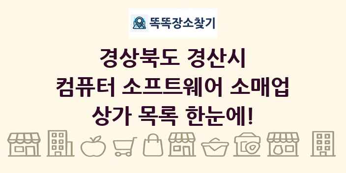 경상북도 경산시 컴퓨터 소프트웨어 소매업 상가 목록 및 정보