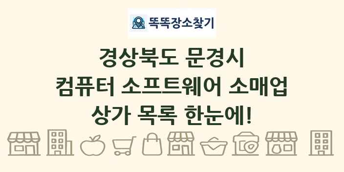 경상북도 문경시 컴퓨터 소프트웨어 소매업 상가 목록 및 정보