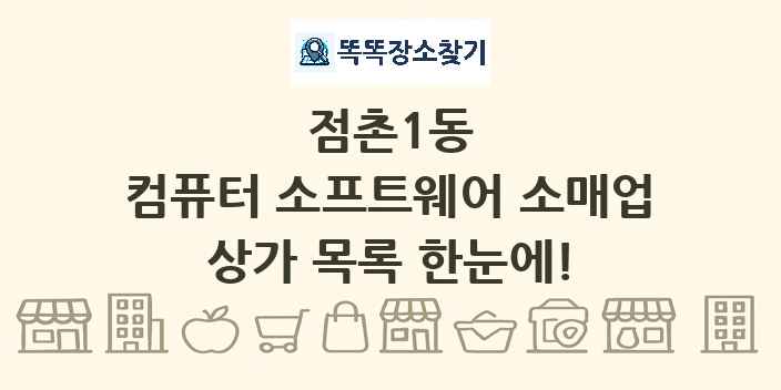 점촌1동 컴퓨터 소프트웨어 소매업 상가 목록 및 정보