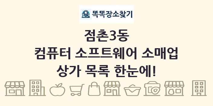 점촌3동 컴퓨터 소프트웨어 소매업 상가 목록 및 정보