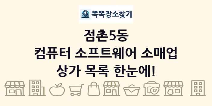 점촌5동 컴퓨터 소프트웨어 소매업 상가 목록 및 정보