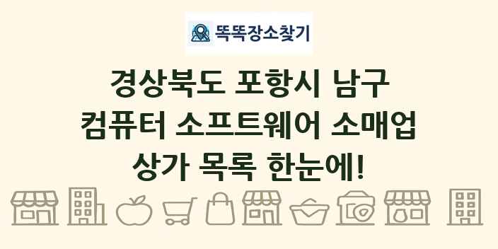 경상북도 포항시 남구 컴퓨터 소프트웨어 소매업 상가 목록 및 정보
