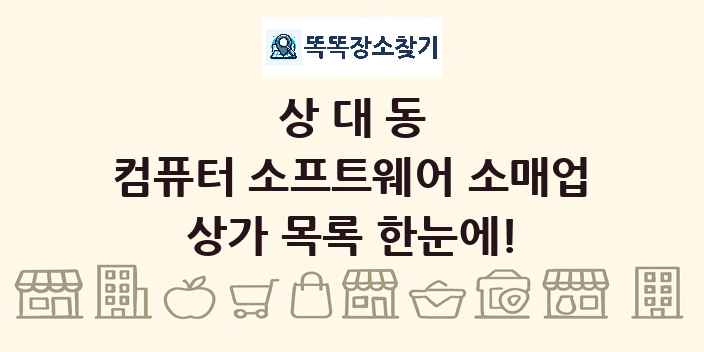 상대동 컴퓨터 소프트웨어 소매업 상가 목록 및 정보