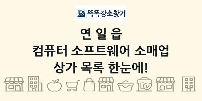 연일읍 컴퓨터 소프트웨어 소매업 상가 목록 및 정보