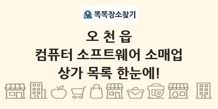 오천읍 컴퓨터 소프트웨어 소매업 상가 목록 및 정보