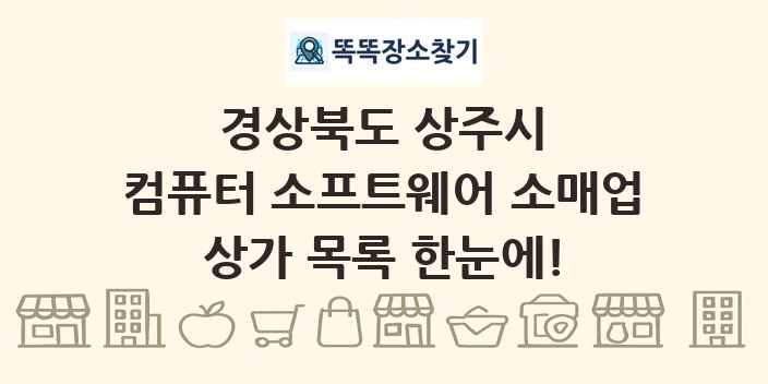 경상북도 상주시 컴퓨터 소프트웨어 소매업 상가 목록 및 정보