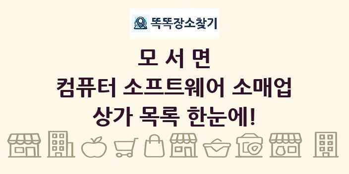 모서면 컴퓨터 소프트웨어 소매업 상가 목록 및 정보
