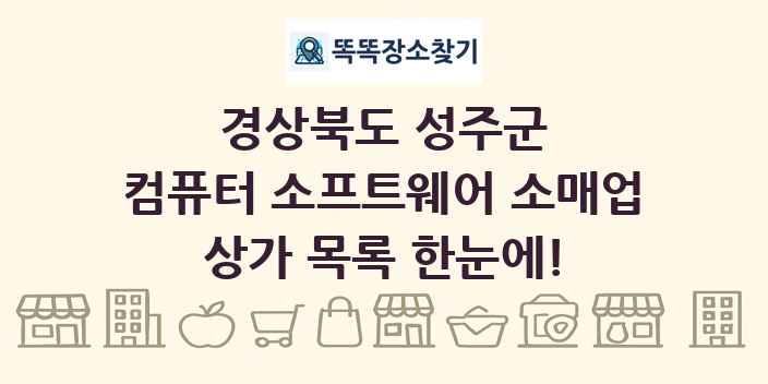 경상북도 성주군 컴퓨터 소프트웨어 소매업 상가 목록 및 정보