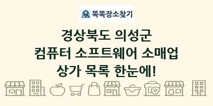 경상북도 의성군 컴퓨터 소프트웨어 소매업 상가 목록 및 정보