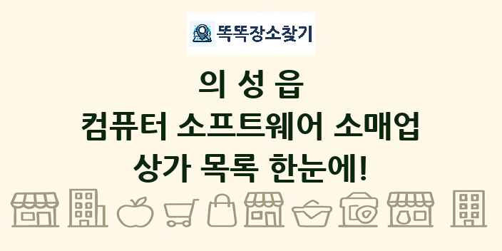 의성읍 컴퓨터 소프트웨어 소매업 상가 목록 및 정보