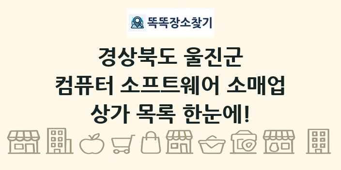 경상북도 울진군 컴퓨터 소프트웨어 소매업 상가 목록 및 정보