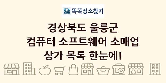 경상북도 울릉군 컴퓨터 소프트웨어 소매업 상가 목록 및 정보