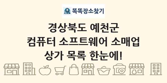 경상북도 예천군 컴퓨터 소프트웨어 소매업 상가 목록 및 정보