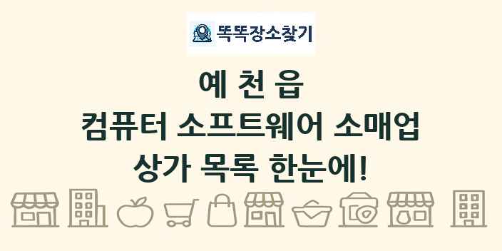 예천읍 컴퓨터 소프트웨어 소매업 상가 목록 및 정보