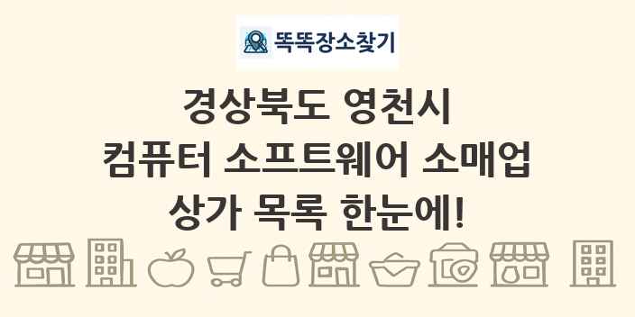경상북도 영천시 컴퓨터 소프트웨어 소매업 상가 목록 및 정보