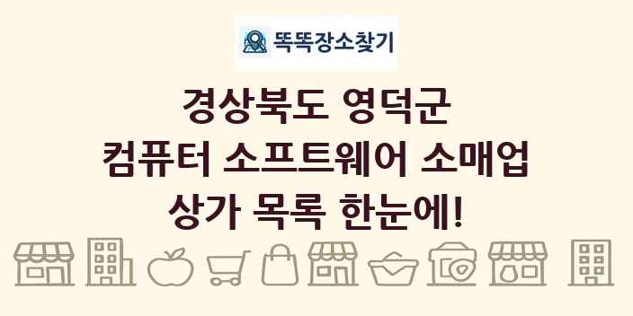 경상북도 영덕군 컴퓨터 소프트웨어 소매업 상가 목록 및 정보