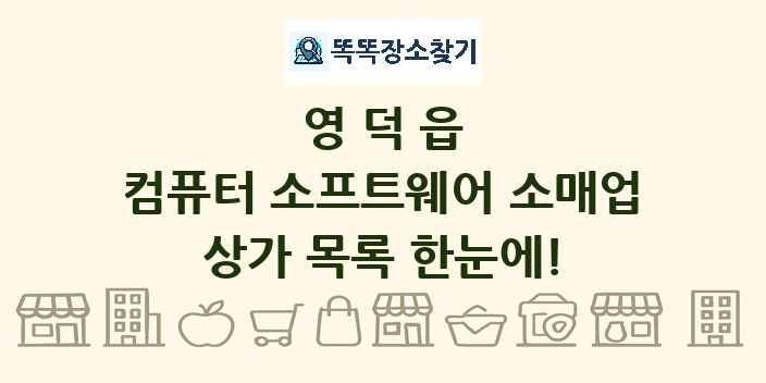 영덕읍 컴퓨터 소프트웨어 소매업 상가 목록 및 정보