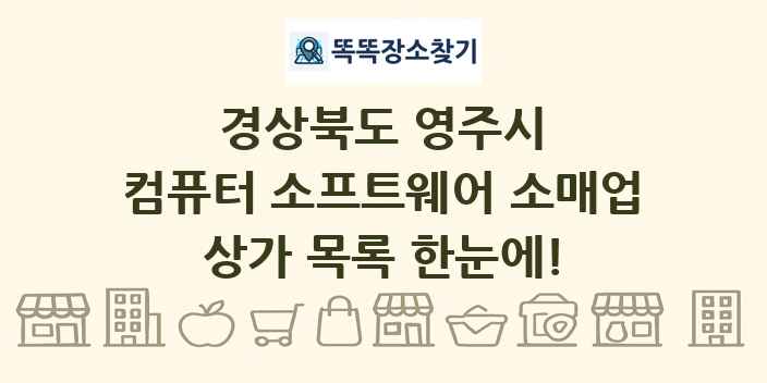 경상북도 영주시 컴퓨터 소프트웨어 소매업 상가 목록 및 정보