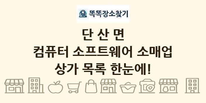 단산면 컴퓨터 소프트웨어 소매업 상가 목록 및 정보
