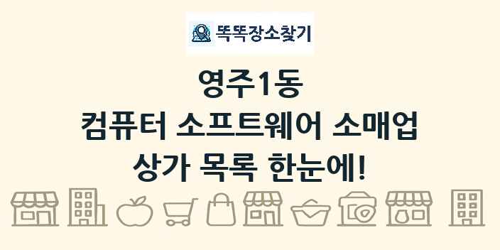 영주1동 컴퓨터 소프트웨어 소매업 상가 목록 및 정보