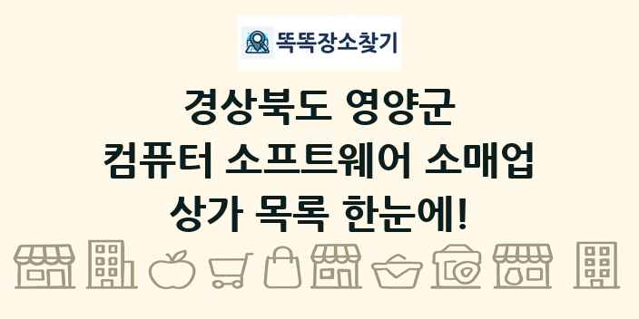 경상북도 영양군 컴퓨터 소프트웨어 소매업 상가 목록 및 정보
