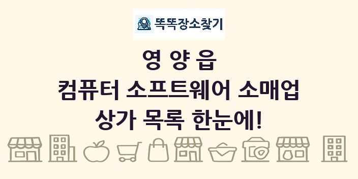 영양읍 컴퓨터 소프트웨어 소매업 상가 목록 및 정보