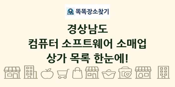 경상남도 컴퓨터 소프트웨어 소매업 상가 목록 및 정보